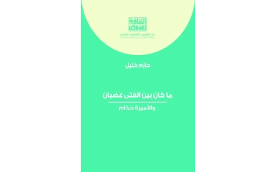 ما كان بين الفتى غضبان والاميرة حذام